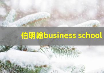 伯明翰business school